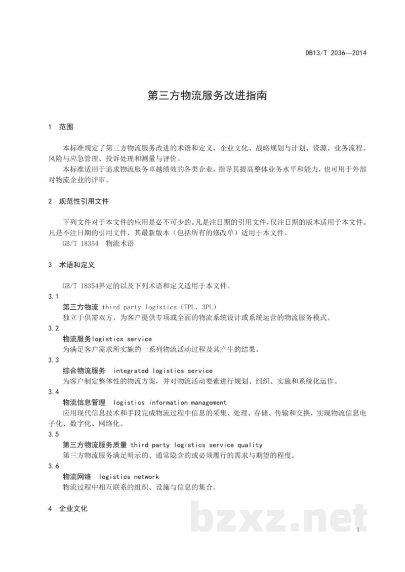 DB13/T 2036-2014第三方物流服务改进指南