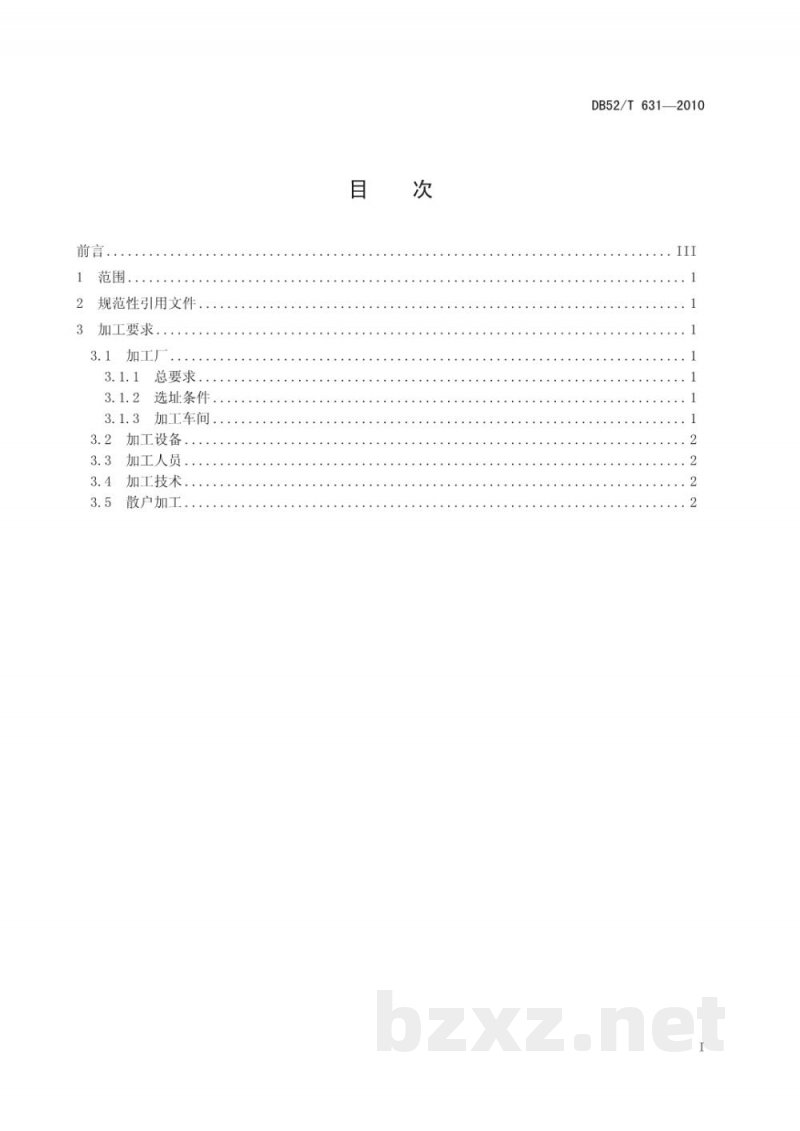 DB52/T 631-2010贵州无公害茶叶加工技术规程