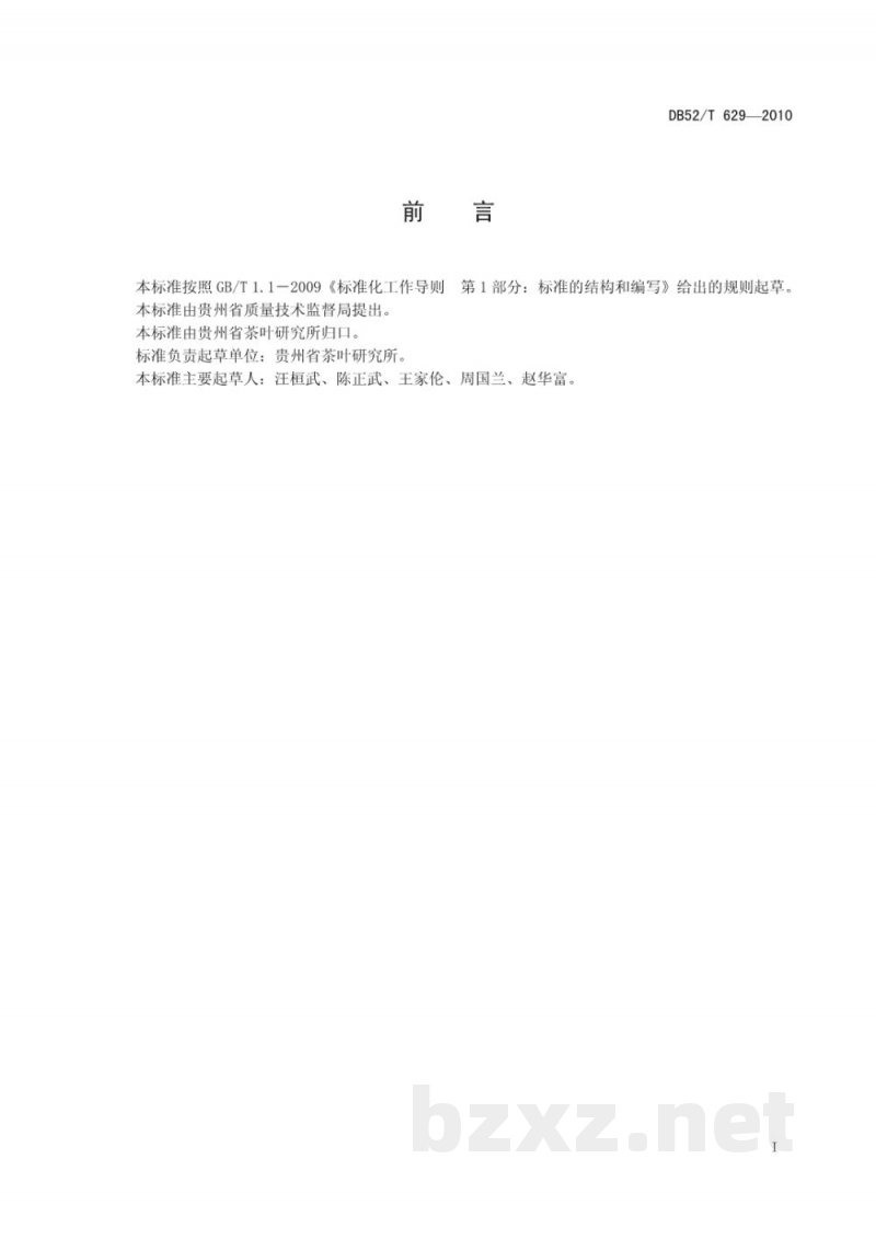 DB52/T 629-2010贵州茶叶鲜叶分级