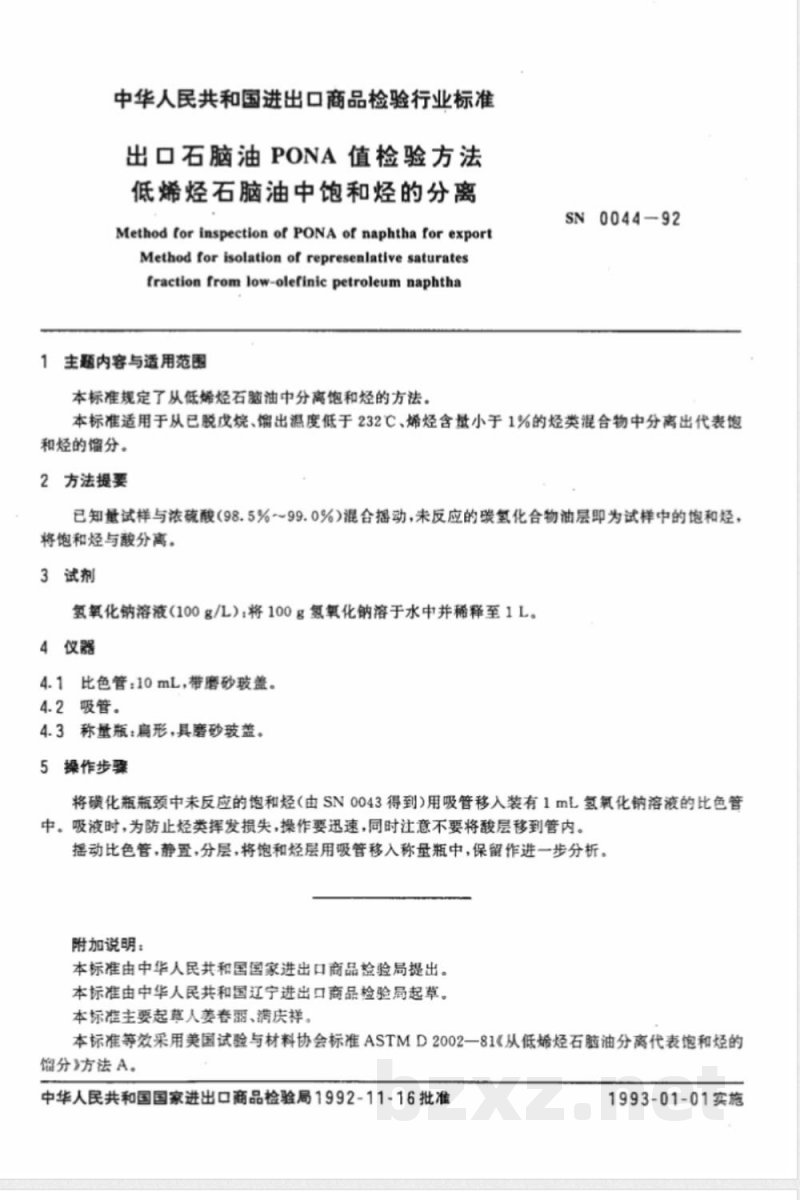 SN 0044-1992 出口石脑油PONA值检验方法 低烯烃石脑油中饱和烃的分离