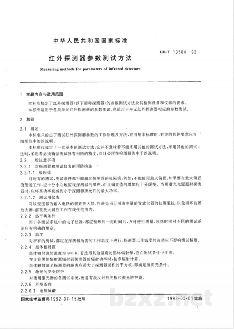 GB/T 13584-1992 红外探测器参数测试方法