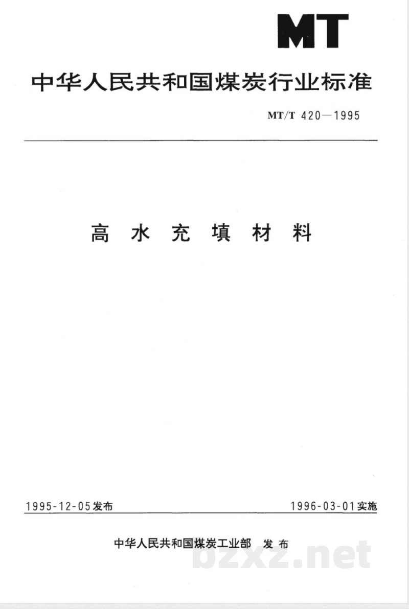 MT/T 420-1995 高水充填材料
