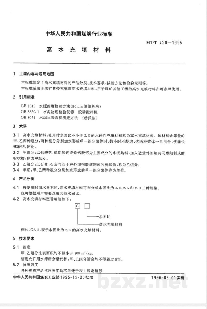 MT/T 420-1995 高水充填材料