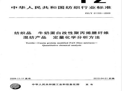 FZ/T 01103-2009 纺织品 牛奶蛋白改性聚丙烯腈纤维混纺产品定量化学分析方法