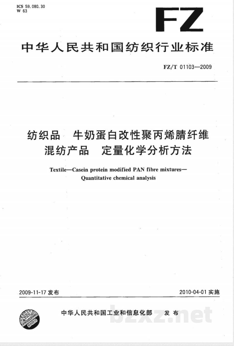FZ/T 01103-2009 纺织品 牛奶蛋白改性聚丙烯腈纤维混纺产品定量化学分析方法
