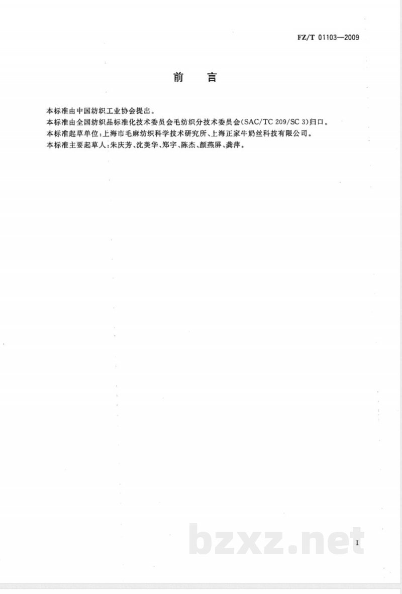 FZ/T 01103-2009 纺织品 牛奶蛋白改性聚丙烯腈纤维混纺产品定量化学分析方法