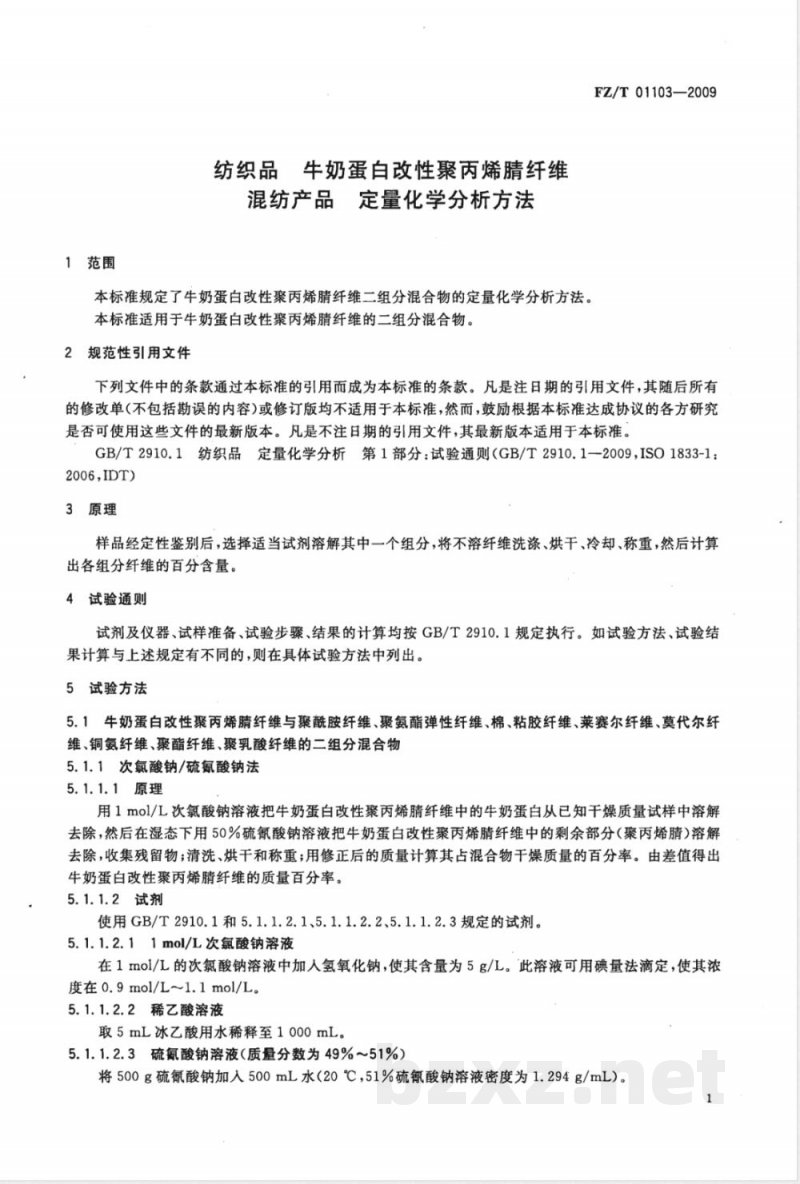 FZ/T 01103-2009 纺织品 牛奶蛋白改性聚丙烯腈纤维混纺产品定量化学分析方法
