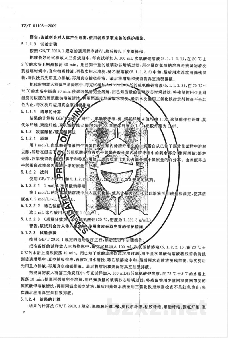 FZ/T 01103-2009 纺织品 牛奶蛋白改性聚丙烯腈纤维混纺产品定量化学分析方法