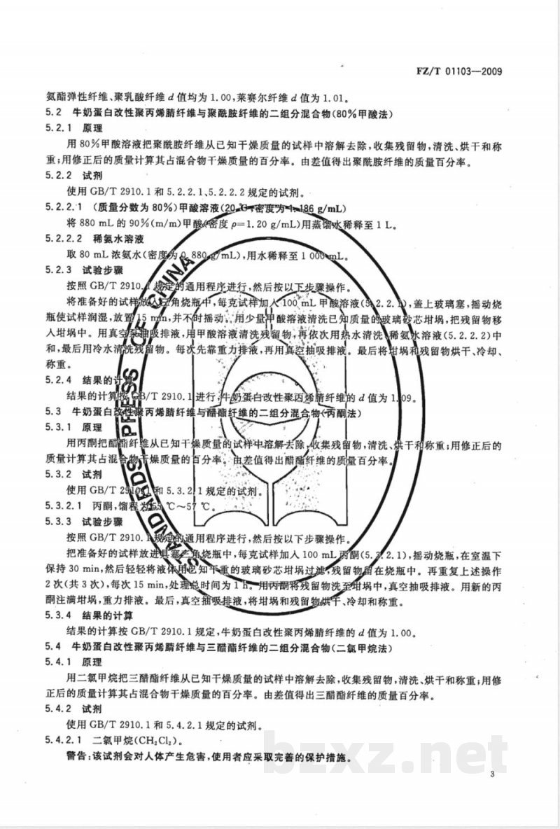 FZ/T 01103-2009 纺织品 牛奶蛋白改性聚丙烯腈纤维混纺产品定量化学分析方法