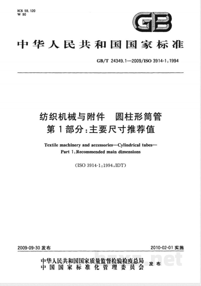 GB/T 24349.1-2009  纺织机械与附件 圆柱形筒管 第1部分：主要尺寸推荐值