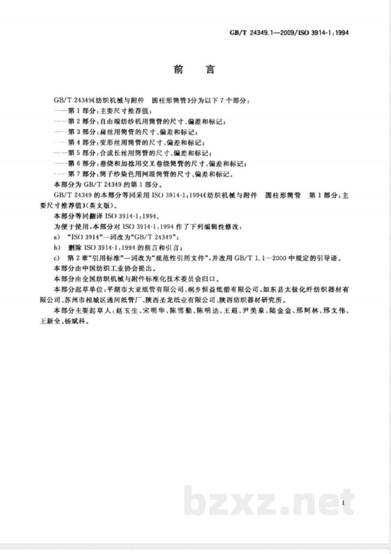 GB/T 24349.1-2009  纺织机械与附件 圆柱形筒管 第1部分：主要尺寸推荐值