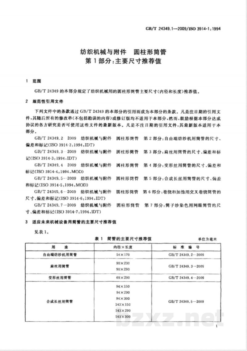 GB/T 24349.1-2009  纺织机械与附件 圆柱形筒管 第1部分：主要尺寸推荐值