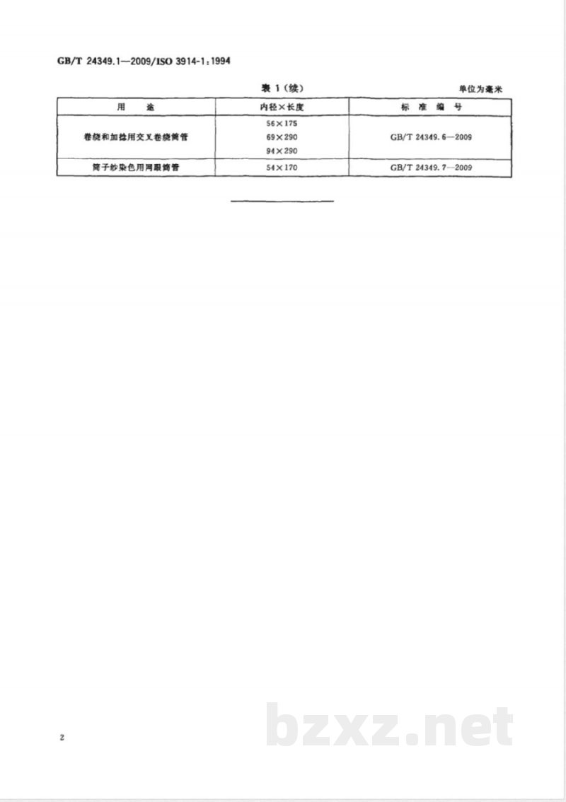 GB/T 24349.1-2009  纺织机械与附件 圆柱形筒管 第1部分：主要尺寸推荐值
