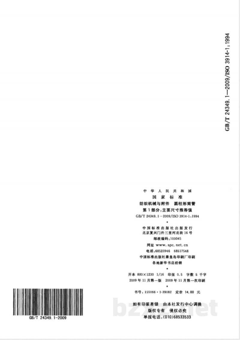 GB/T 24349.1-2009  纺织机械与附件 圆柱形筒管 第1部分：主要尺寸推荐值