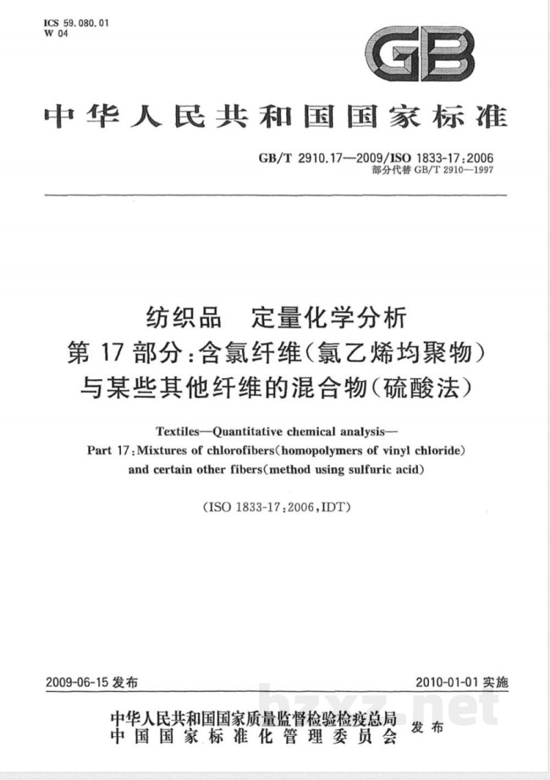 GB/T 2910.17-2009  纺织品 定量化学分析 第17部分：含氯纤维（氯乙烯均聚物）与某些其他纤维的混合物（硫酸法）