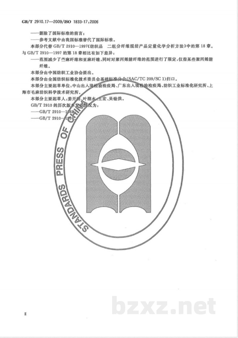 GB/T 2910.17-2009  纺织品 定量化学分析 第17部分：含氯纤维（氯乙烯均聚物）与某些其他纤维的混合物（硫酸法）