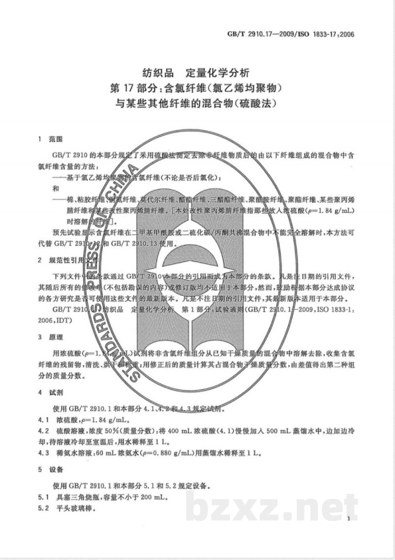 GB/T 2910.17-2009  纺织品 定量化学分析 第17部分：含氯纤维（氯乙烯均聚物）与某些其他纤维的混合物（硫酸法）