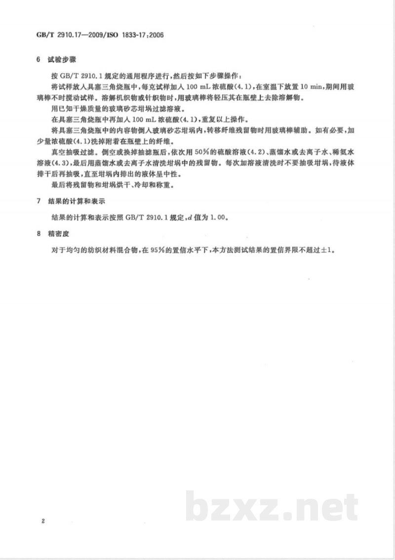 GB/T 2910.17-2009  纺织品 定量化学分析 第17部分：含氯纤维（氯乙烯均聚物）与某些其他纤维的混合物（硫酸法）