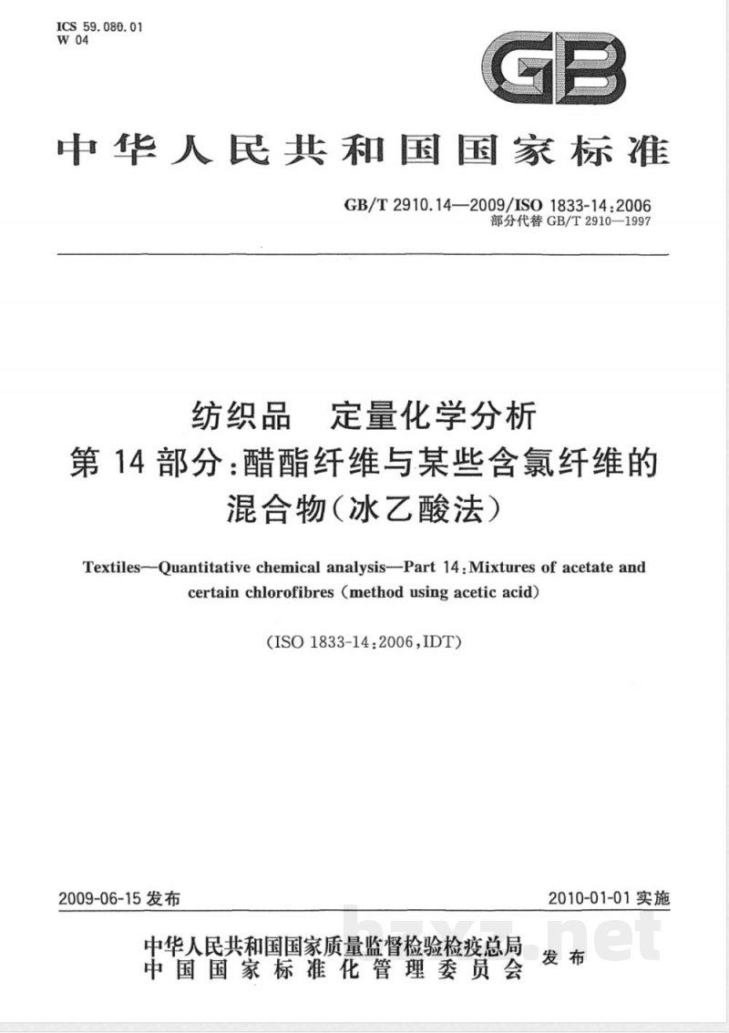 GB/T 2910.14-2009  纺织品 定量化学分析 第14部分：醋酯纤维与某些含氯纤维的混合物（冰乙酸法）