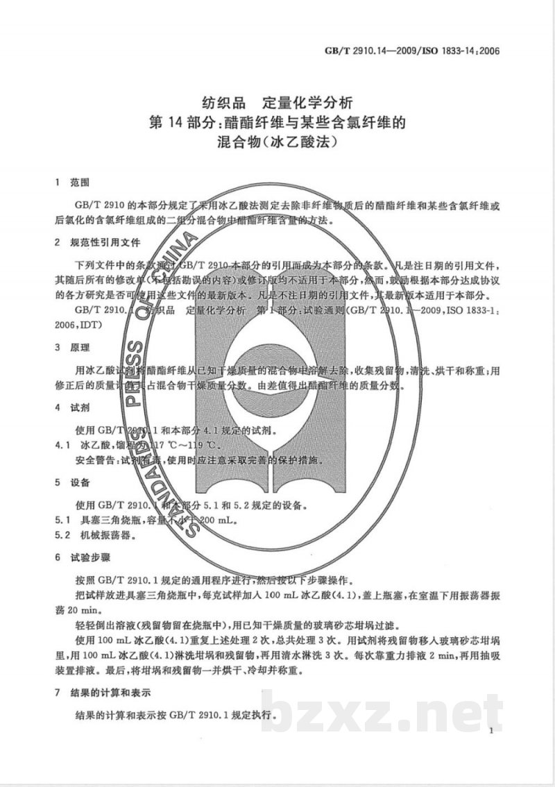 GB/T 2910.14-2009  纺织品 定量化学分析 第14部分：醋酯纤维与某些含氯纤维的混合物（冰乙酸法）
