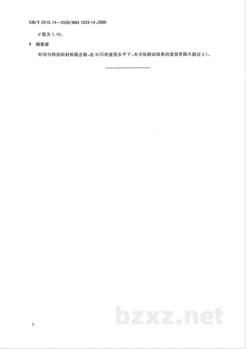 GB/T 2910.14-2009  纺织品 定量化学分析 第14部分：醋酯纤维与某些含氯纤维的混合物（冰乙酸法）