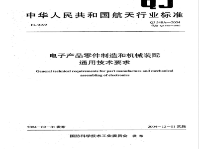 QJ A 548-2004 电子产品零件制造和机械装配通用技术要求