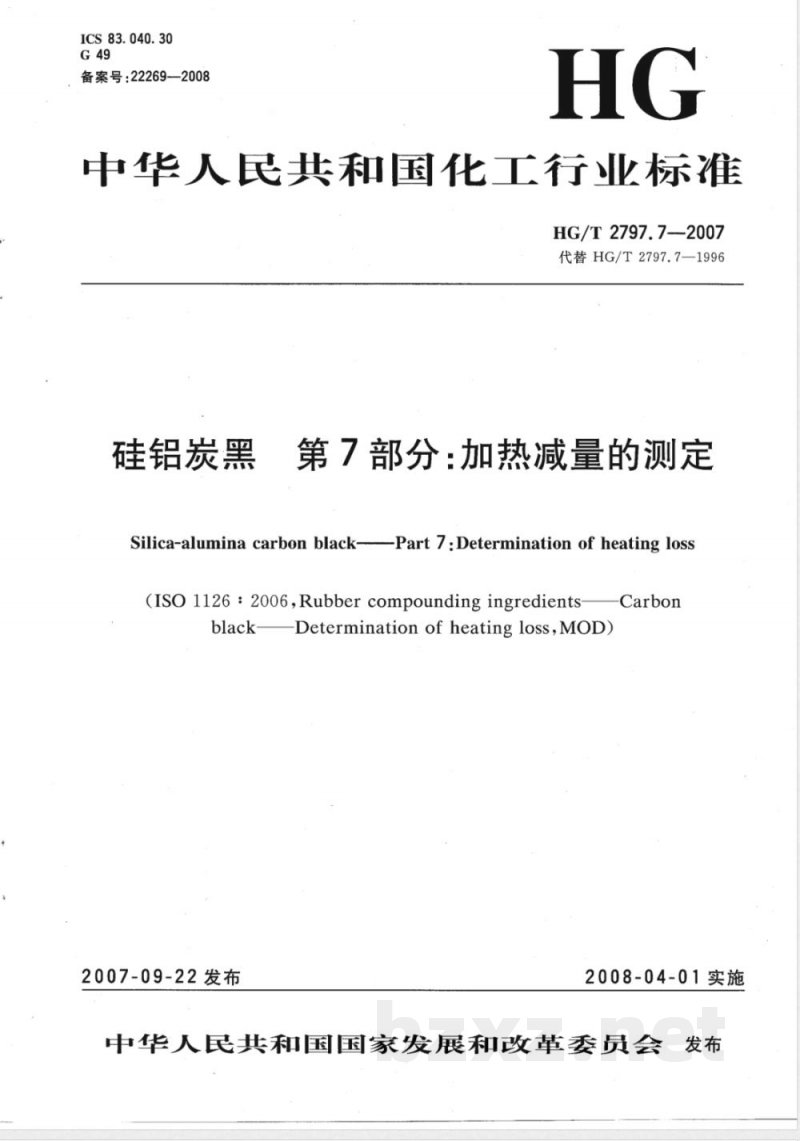 HG/T 2797.7-2007 硅铝炭黑 第7部分：加热减量的测定