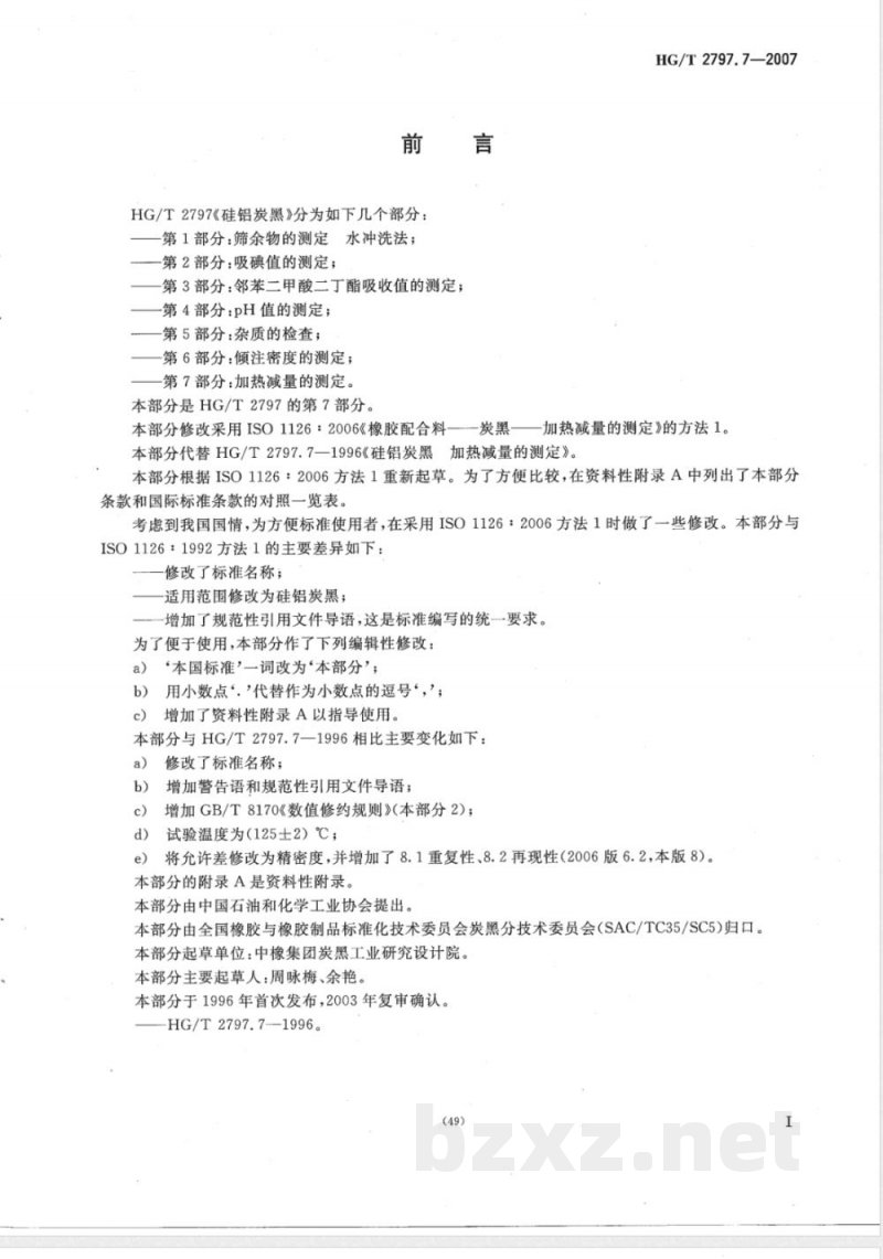 HG/T 2797.7-2007 硅铝炭黑 第7部分：加热减量的测定