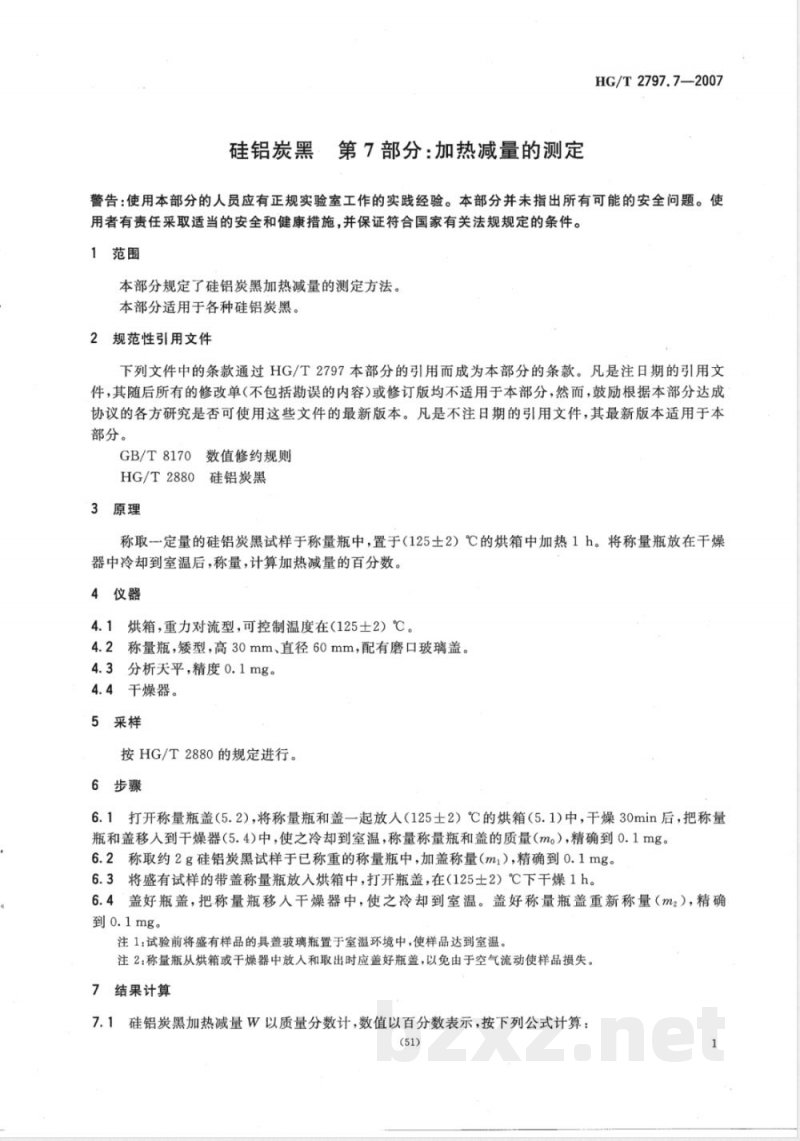 HG/T 2797.7-2007 硅铝炭黑 第7部分：加热减量的测定