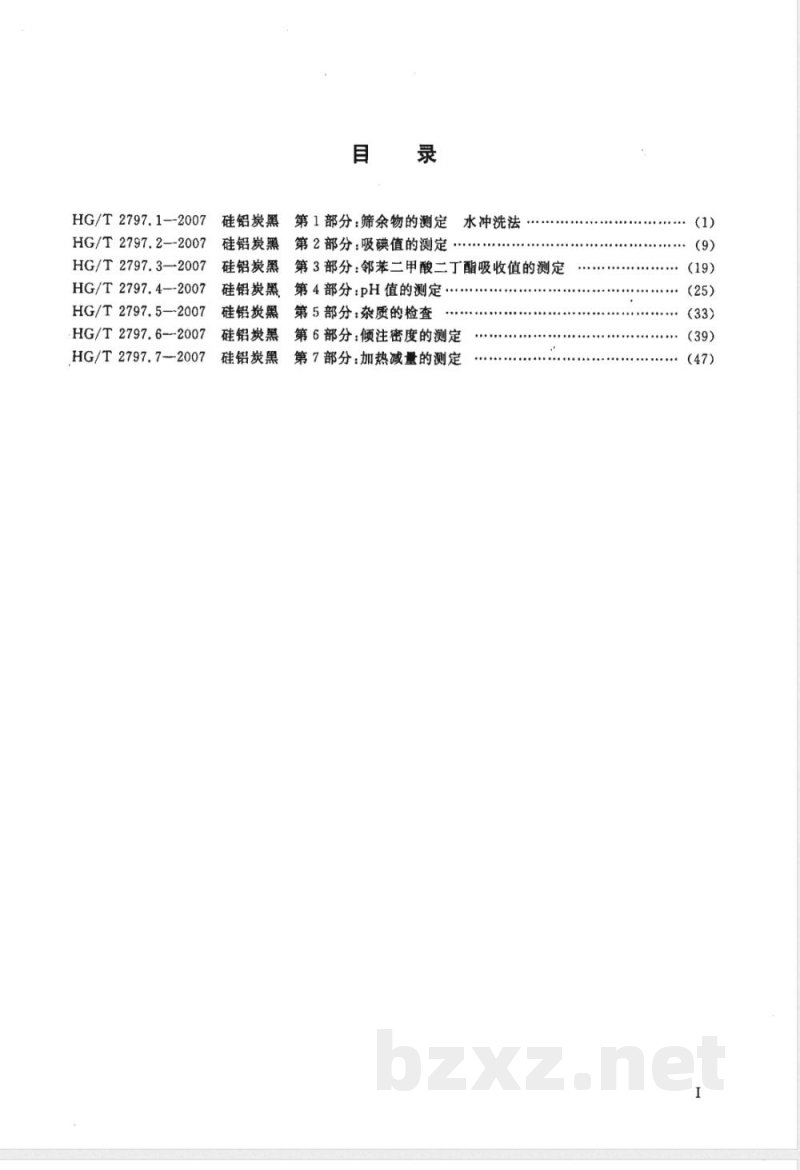 HG/T 2797.5-2007 硅铝炭黑 第5部分：杂质的检查