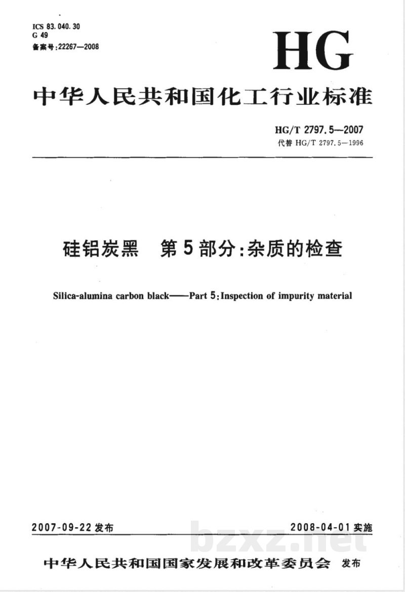 HG/T 2797.5-2007 硅铝炭黑 第5部分：杂质的检查