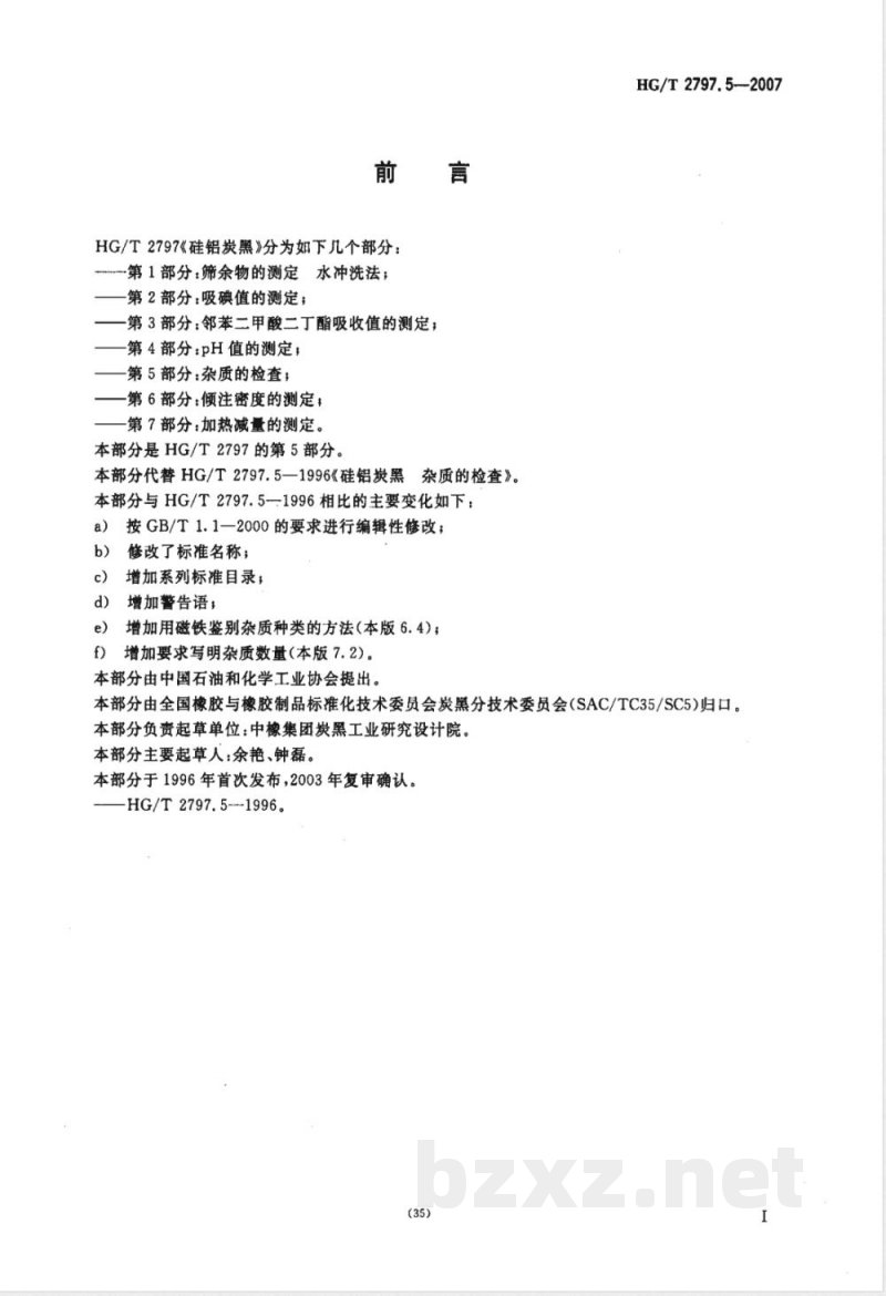 HG/T 2797.5-2007 硅铝炭黑 第5部分：杂质的检查