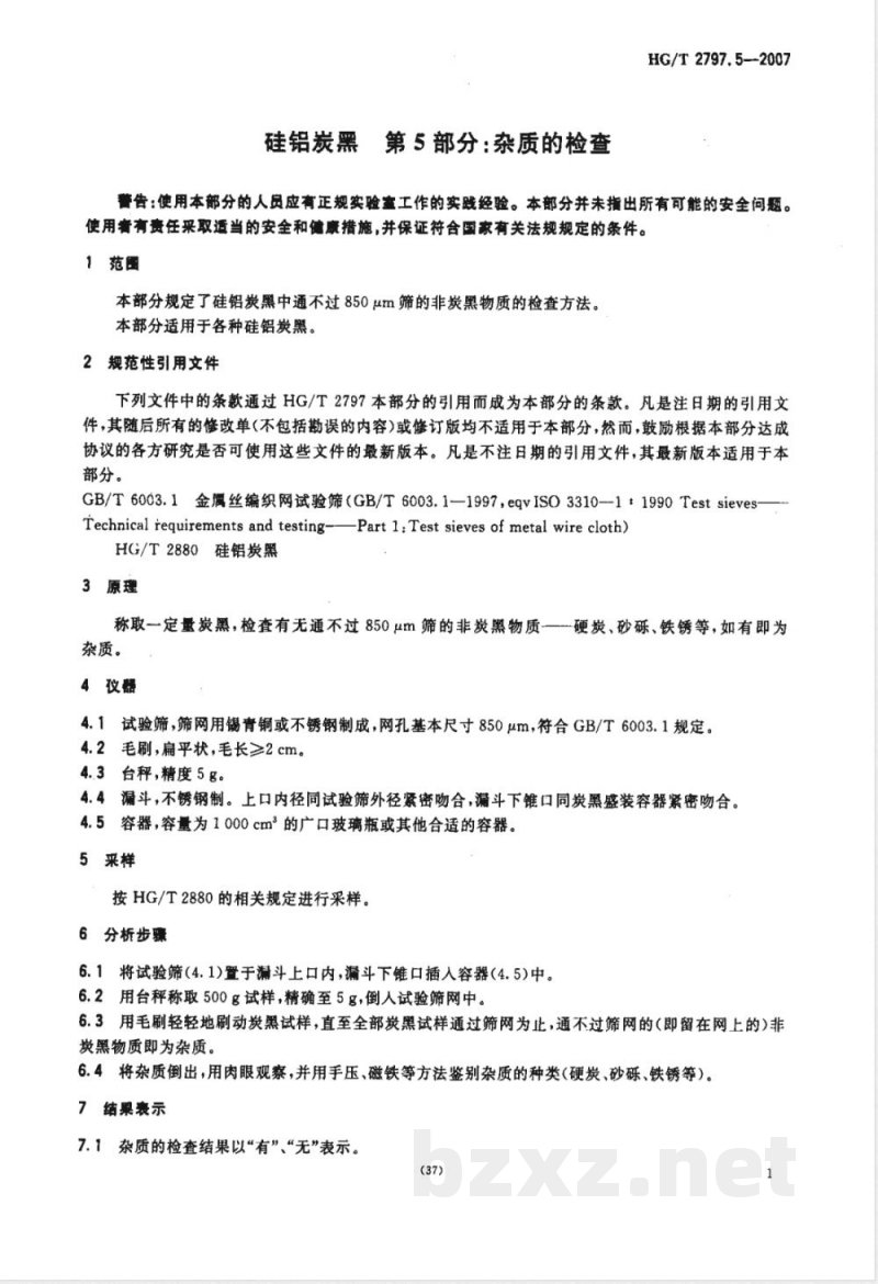 HG/T 2797.5-2007 硅铝炭黑 第5部分：杂质的检查