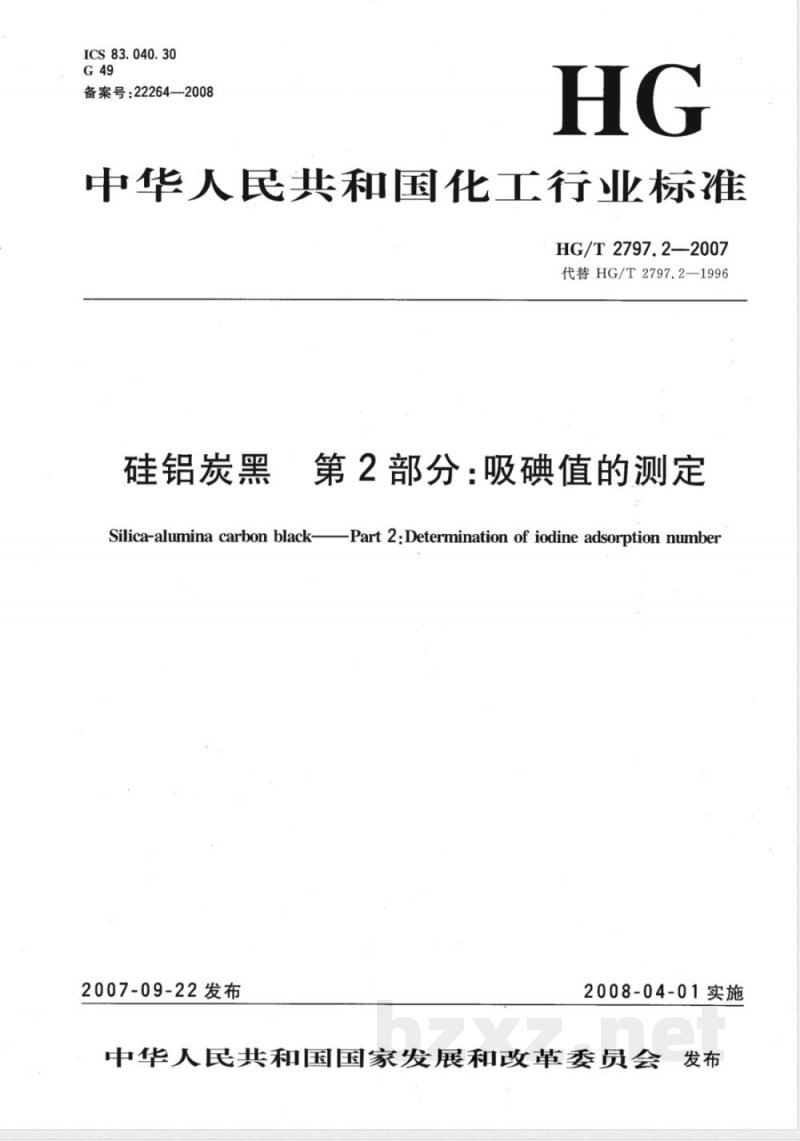 HG/T 2797.2-2007 硅铝炭黑 第2部分：吸碘值的测定
