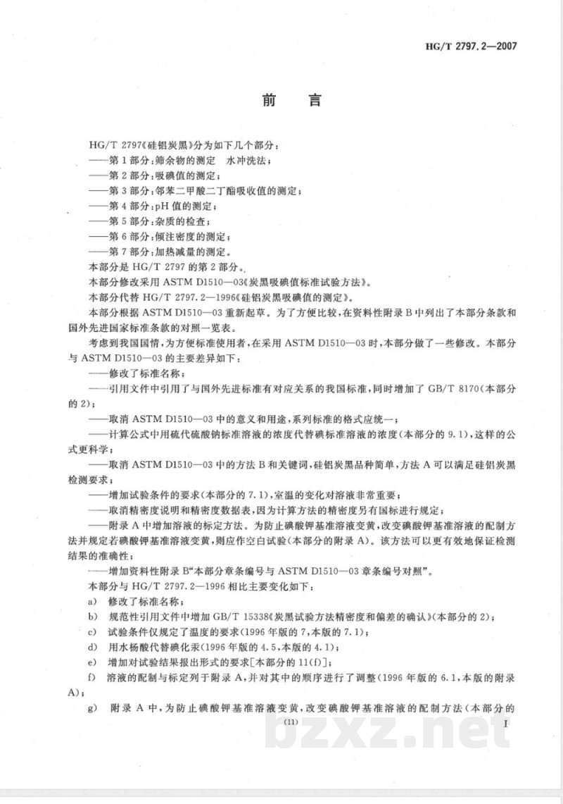 HG/T 2797.2-2007 硅铝炭黑 第2部分：吸碘值的测定
