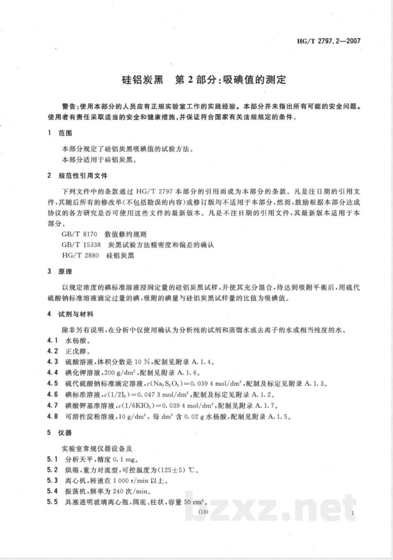HG/T 2797.2-2007 硅铝炭黑 第2部分：吸碘值的测定