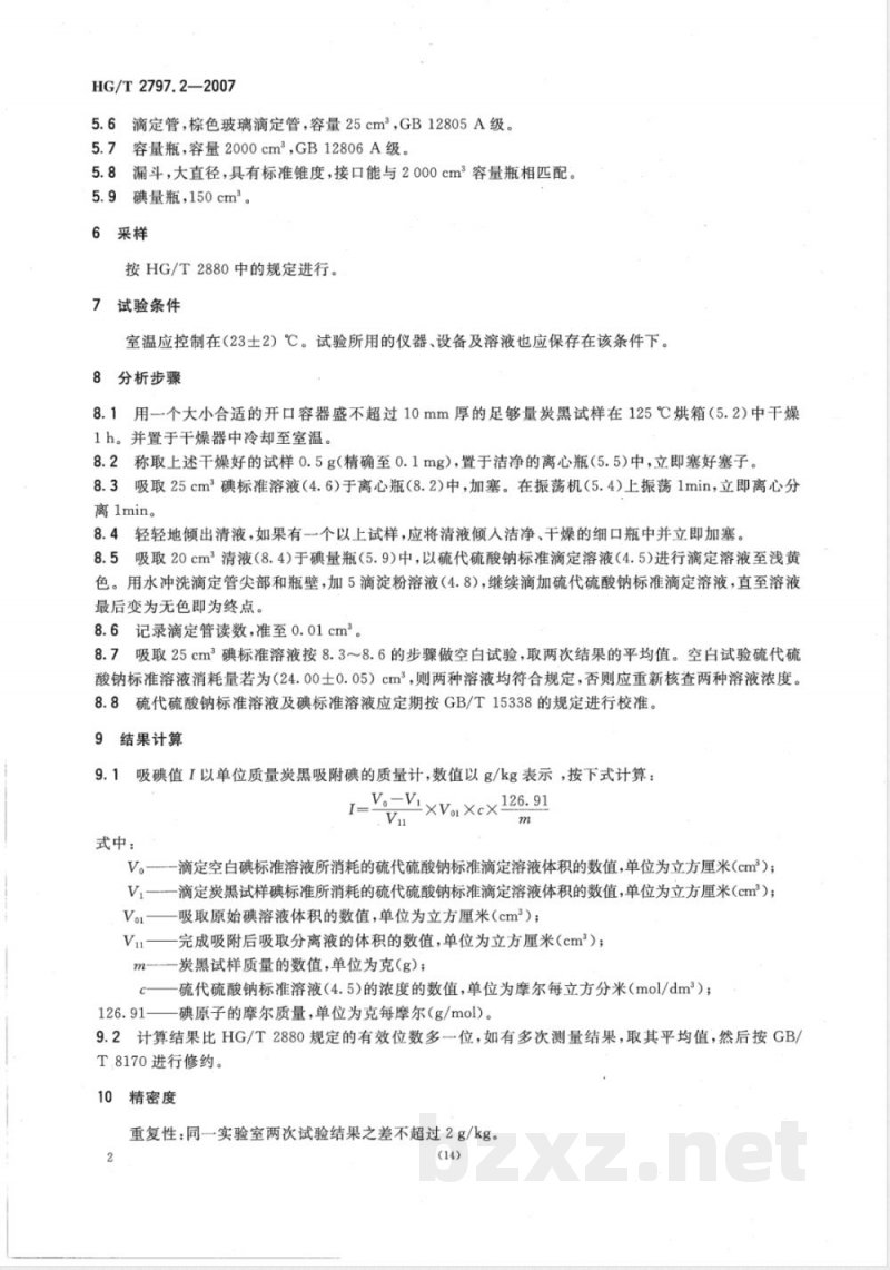 HG/T 2797.2-2007 硅铝炭黑 第2部分：吸碘值的测定