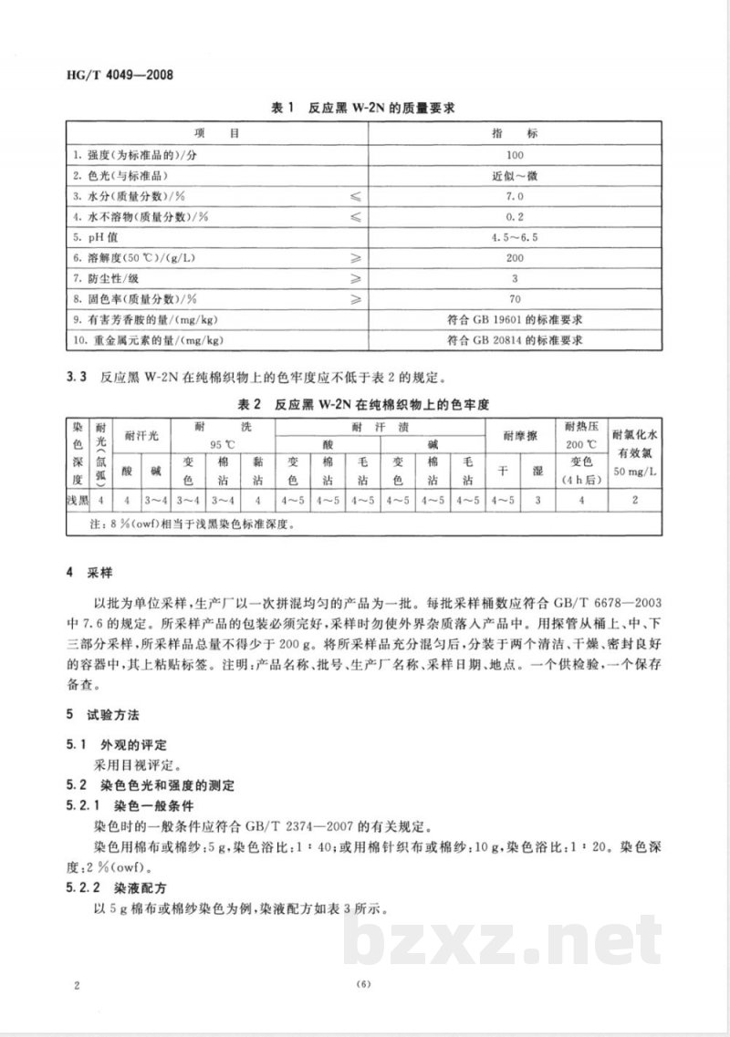 HG/T 4049-2008 反应黑W-2N
