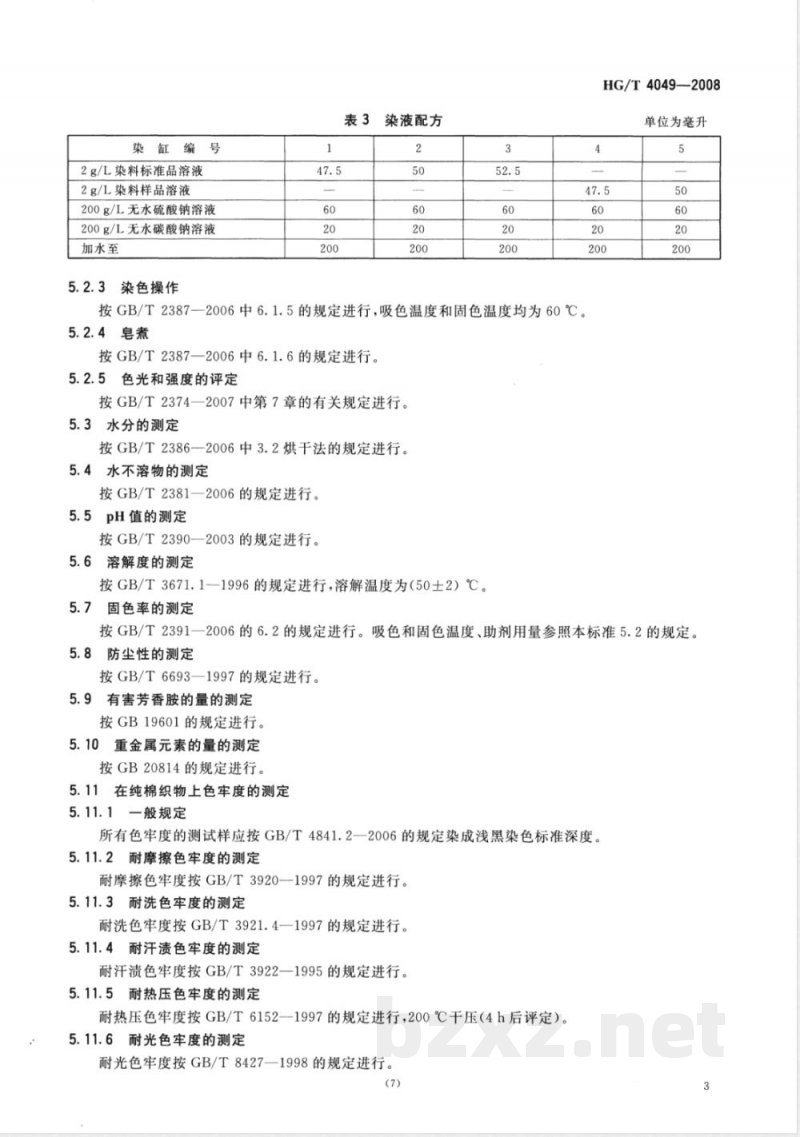 HG/T 4049-2008 反应黑W-2N