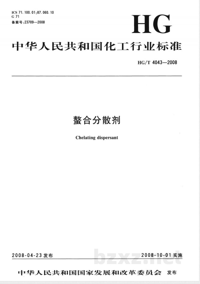 HG/T 4043-2008 螯合分散剂