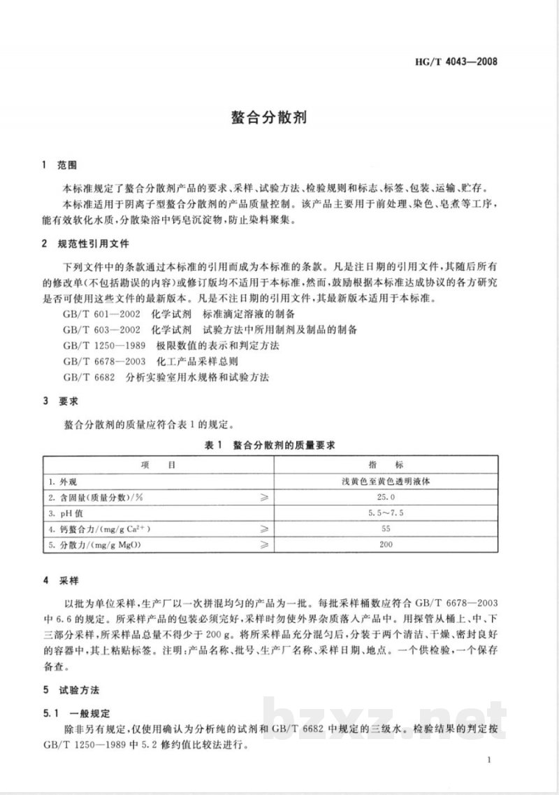 HG/T 4043-2008 螯合分散剂
