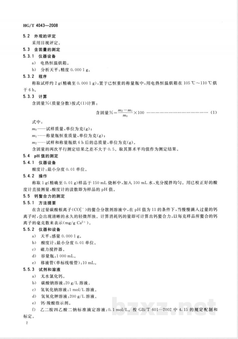 HG/T 4043-2008 螯合分散剂