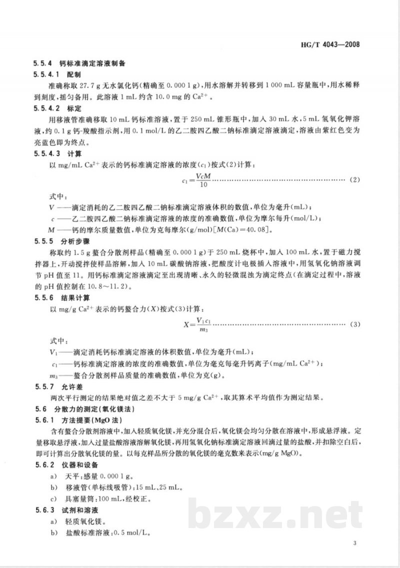 HG/T 4043-2008 螯合分散剂