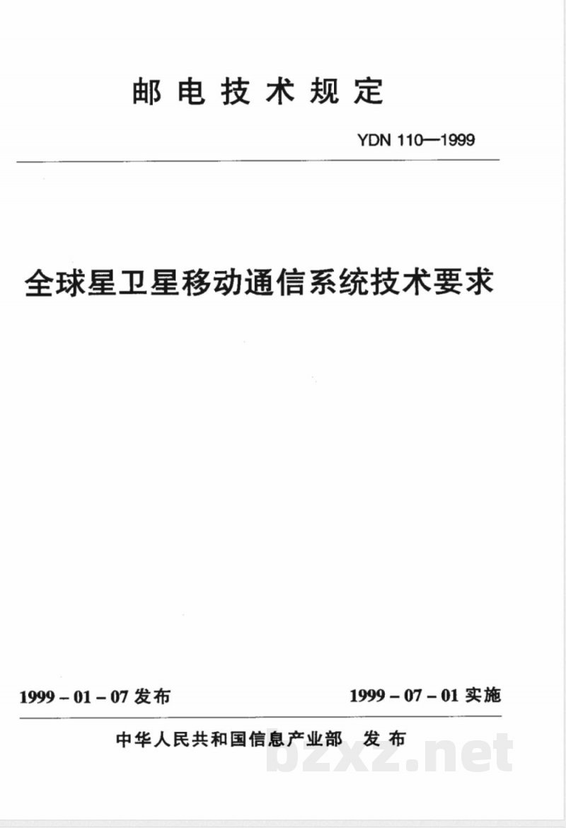 YDN 110-1999 全球星卫星移动通信系统技术要求