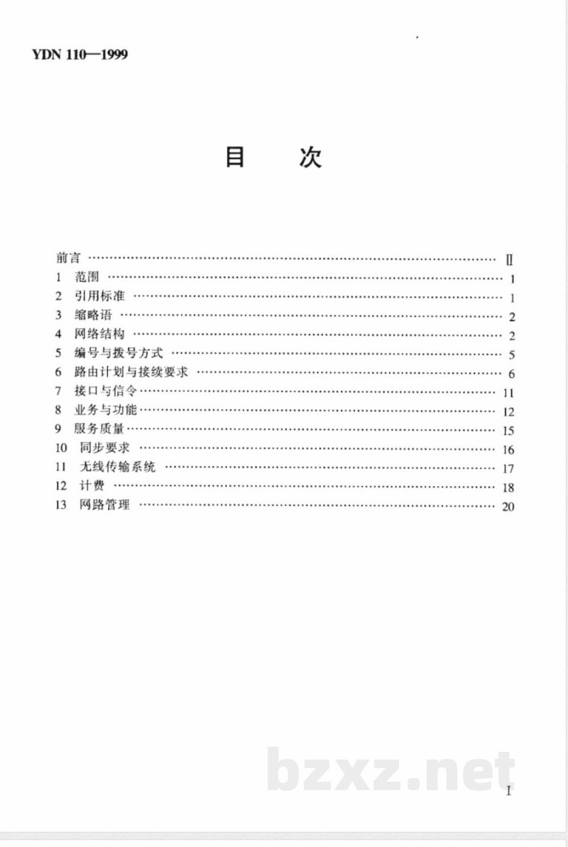 YDN 110-1999 全球星卫星移动通信系统技术要求