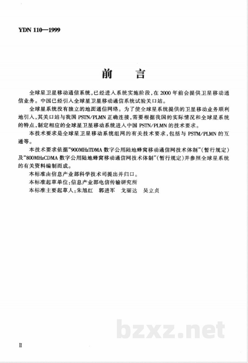 YDN 110-1999 全球星卫星移动通信系统技术要求