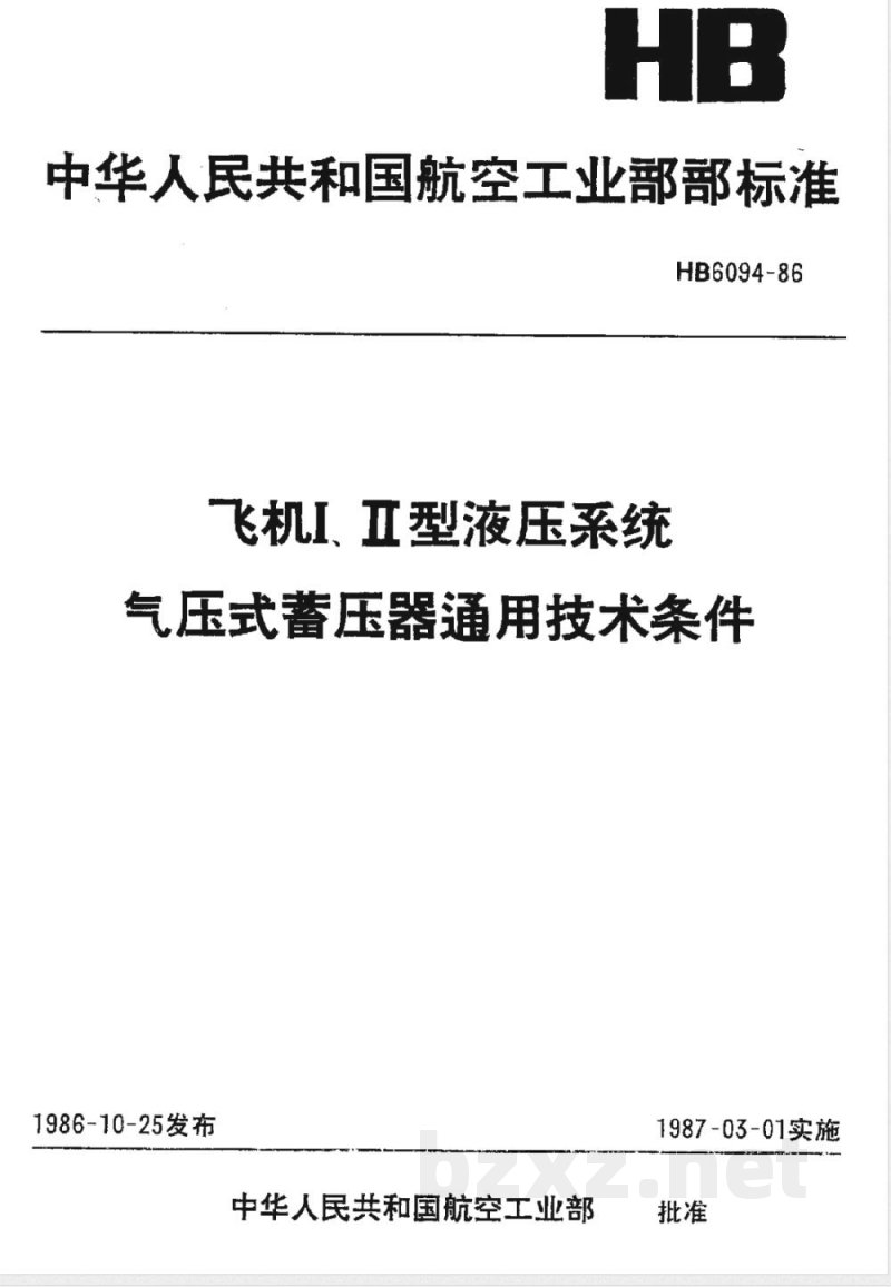 HB 6094-1986 飞机Ⅰ、Ⅱ型液压系统气压式蓄压器通用技术条件