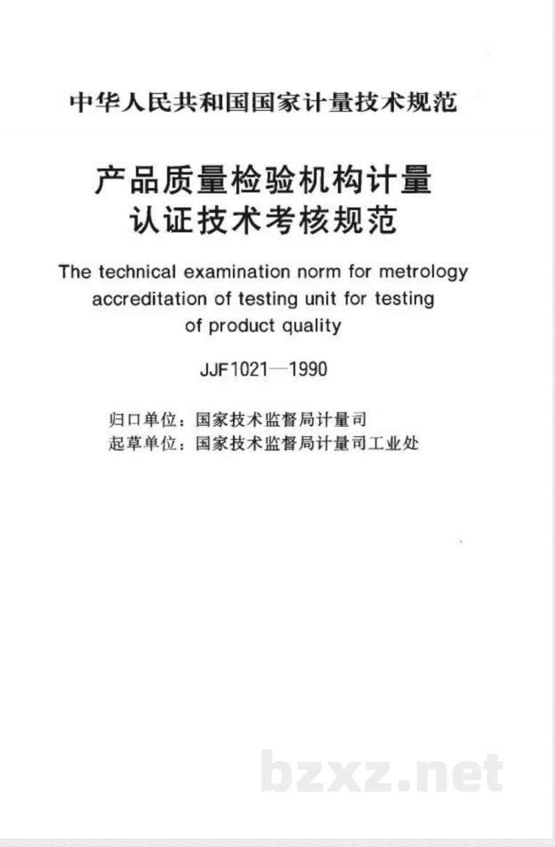 JJF 1021-1990 产品质量检验机构计量认证技术考核规范