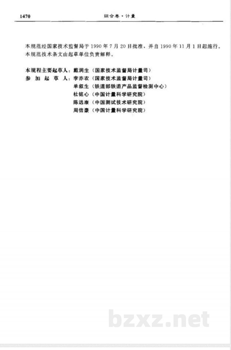JJF 1021-1990 产品质量检验机构计量认证技术考核规范