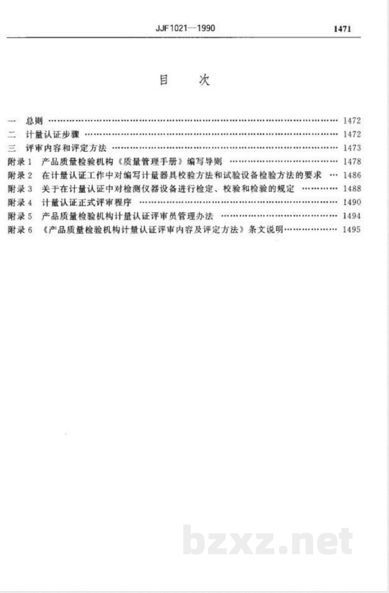 JJF 1021-1990 产品质量检验机构计量认证技术考核规范